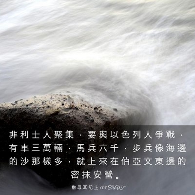 Picture 03 - 撒 母 耳 記 上 13:5 CUVT - 非 利 士 人 聚 集 ， 要 與 以 色 列 - Bible Verse Picture