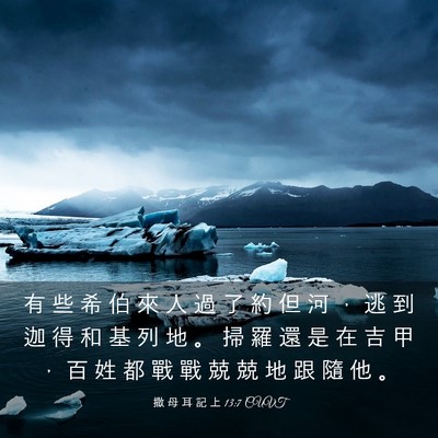 Picture 03 - 撒 母 耳 記 上 13:7 CUVT - 有 些 希 伯 來 人 過 了 約 但 河 ， - Bible Verse Picture