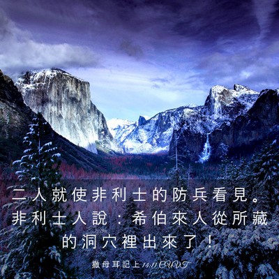 Picture 03 - 撒 母 耳 記 上 14:11 CUVT - 二 人 就 使 非 利 士 的 防 兵 看 見 - Bible Verse Picture