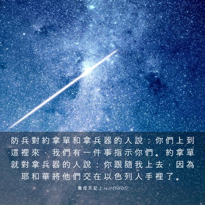 Picture 03 - 撒 母 耳 記 上 14:12 CUVT - 防 兵 對 約 拿 單 和 拿 兵 器 的 人 - Bible Verse Picture