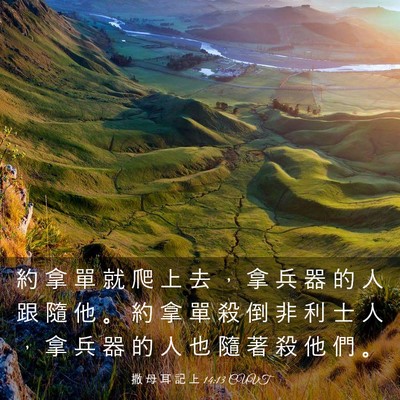 Picture 03 - 撒 母 耳 記 上 14:13 CUVT - 約 拿 單 就 爬 上 去 ， 拿 兵 器 的 - Bible Verse Picture
