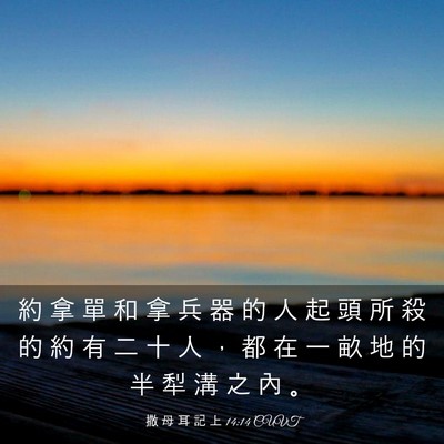 Picture 03 - 撒 母 耳 記 上 14:14 CUVT - 約 拿 單 和 拿 兵 器 的 人 起 頭 所 - Bible Verse Picture