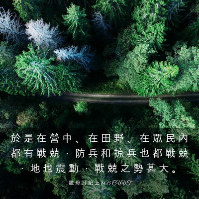 Picture 03 - 撒 母 耳 記 上 14:15 CUVT - 於 是 在 營 中 、 在 田 野 、 在 眾 - Bible Verse Picture