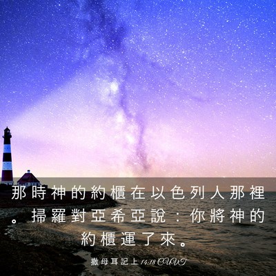 Picture 03 - 撒 母 耳 記 上 14:18 CUVT - 那 時 神 的 約 櫃 在 以 色 列 人 那 - Bible Verse Picture