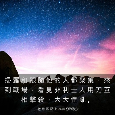 Picture 03 - 撒 母 耳 記 上 14:20 CUVT - 掃 羅 和 跟 隨 他 的 人 都 聚 集 ， - Bible Verse Picture