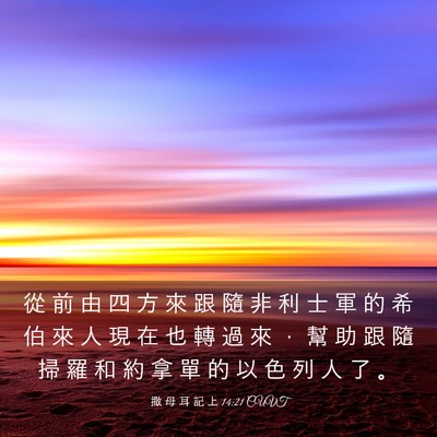 Picture 03 - 撒 母 耳 記 上 14:21 CUVT - 從 前 由 四 方 來 跟 隨 非 利 士 軍 - Bible Verse Picture