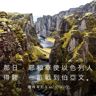 Picture 03 - 撒 母 耳 記 上 14:23 CUVT - 那 日 ， 耶 和 華 使 以 色 列 人 得 - Bible Verse Picture