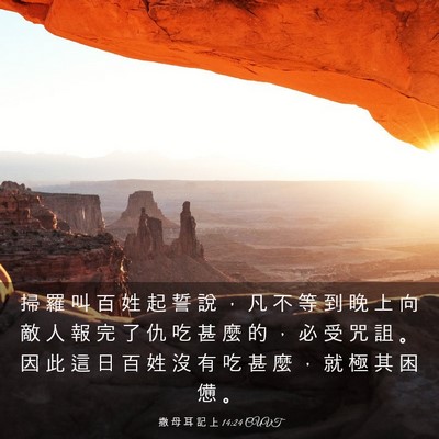 Picture 03 - 撒 母 耳 記 上 14:24 CUVT - 掃 羅 叫 百 姓 起 誓 說 ， 凡 不 等 - Bible Verse Picture