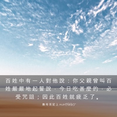 Picture 03 - 撒 母 耳 記 上 14:28 CUVT - 百 姓 中 有 一 人 對 他 說 ： 你 父 - Bible Verse Picture