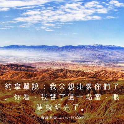 Picture 03 - 撒 母 耳 記 上 14:29 CUVT - 約 拿 單 說 ： 我 父 親 連 累 你 們 - Bible Verse Picture