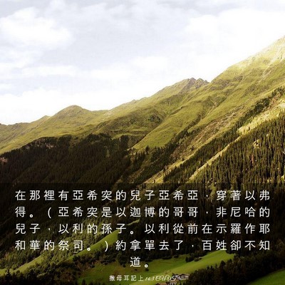Picture 03 - 撒 母 耳 記 上 14:3 CUVT - 在 那 裡 有 亞 希 突 的 兒 子 亞 希 - Bible Verse Picture