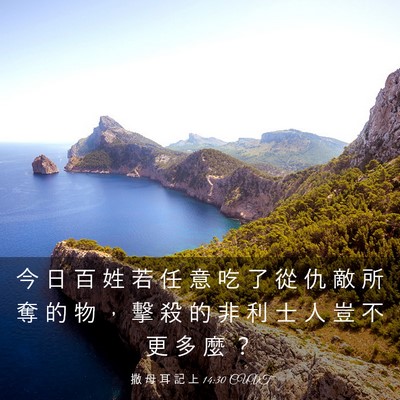 Picture 03 - 撒 母 耳 記 上 14:30 CUVT - 今 日 百 姓 若 任 意 吃 了 從 仇 敵 - Bible Verse Picture
