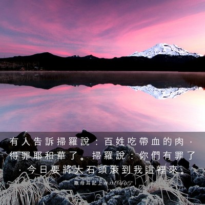Picture 03 - 撒 母 耳 記 上 14:33 CUVT - 有 人 告 訴 掃 羅 說 ： 百 姓 吃 帶 - Bible Verse Picture
