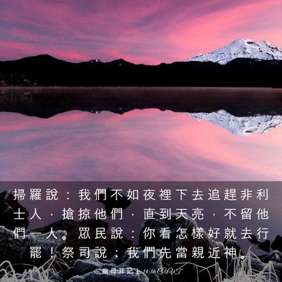 Picture 03 - 撒 母 耳 記 上 14:36 CUVT - 掃 羅 說 ： 我 們 不 如 夜 裡 下 去 - Bible Verse Picture
