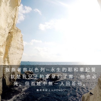 Picture 03 - 撒 母 耳 記 上 14:39 CUVT - 我 指 著 救 以 色 列 ─ 永 生 的 耶 - Bible Verse Picture