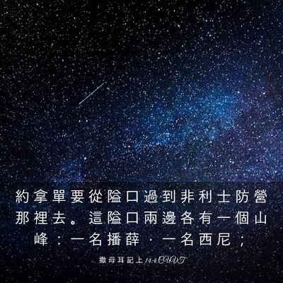 Picture 03 - 撒 母 耳 記 上 14:4 CUVT - 約 拿 單 要 從 隘 口 過 到 非 利 士 - Bible Verse Picture