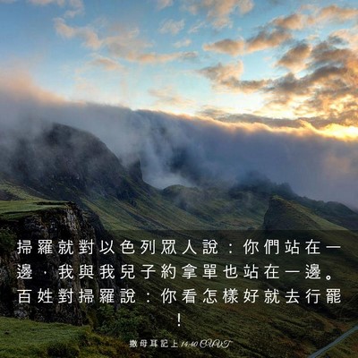 Picture 03 - 撒 母 耳 記 上 14:40 CUVT - 掃 羅 就 對 以 色 列 眾 人 說 ： 你 - Bible Verse Picture