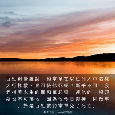 Picture 03 - 撒 母 耳 記 上 14:45 CUVT - 百 姓 對 掃 羅 說 ： 約 拿 單 在 以 - Bible Verse Picture