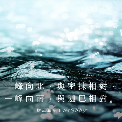 Picture 03 - 撒 母 耳 記 上 14:5 CUVT - 一 峰 向 北 ， 與 密 抹 相 對 ， 一 - Bible Verse Picture