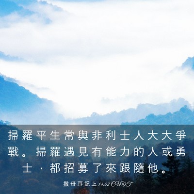 Picture 03 - 撒 母 耳 記 上 14:52 CUVT - 掃 羅 平 生 常 與 非 利 士 人 大 大 - Bible Verse Picture