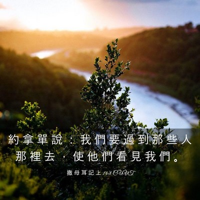 Picture 03 - 撒 母 耳 記 上 14:8 CUVT - 約 拿 單 說 ： 我 們 要 過 到 那 些 - Bible Verse Picture