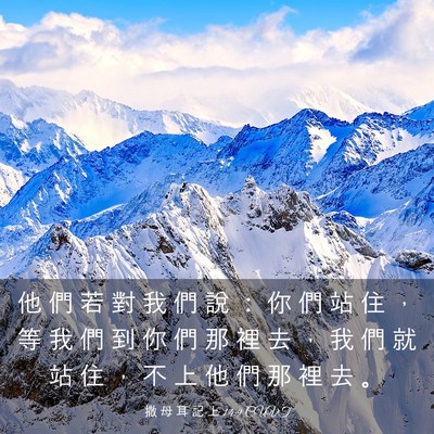 Picture 03 - 撒 母 耳 記 上 14:9 CUVT - 他 們 若 對 我 們 說 ： 你 們 站 住 - Bible Verse Picture