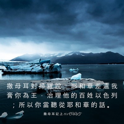 Picture 03 - 撒 母 耳 記 上 15:1 CUVT - 撒 母 耳 對 掃 羅 說 ： 耶 和 華 差 - Bible Verse Picture
