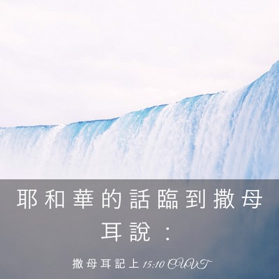 Picture 03 - 撒 母 耳 記 上 15:10 CUVT - 耶 和 華 的 話 臨 到 撒 母 耳 說 - Bible Verse Picture