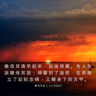 Picture 03 - 撒 母 耳 記 上 15:12 CUVT - 撒 母 耳 清 早 起 來 ， 迎 接 掃 羅 - Bible Verse Picture