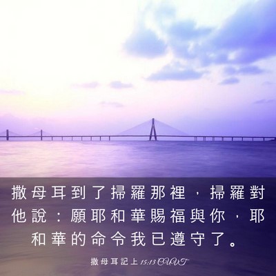 Picture 03 - 撒 母 耳 記 上 15:13 CUVT - 撒 母 耳 到 了 掃 羅 那 裡 ， 掃 羅 - Bible Verse Picture