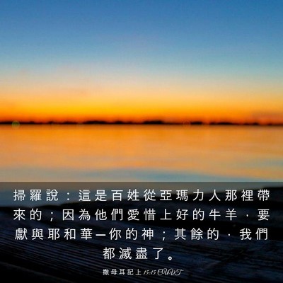 Picture 03 - 撒 母 耳 記 上 15:15 CUVT - 掃 羅 說 ： 這 是 百 姓 從 亞 瑪 力 - Bible Verse Picture
