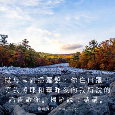 Picture 03 - 撒 母 耳 記 上 15:16 CUVT - 撒 母 耳 對 掃 羅 說 ： 你 住 口 罷 - Bible Verse Picture
