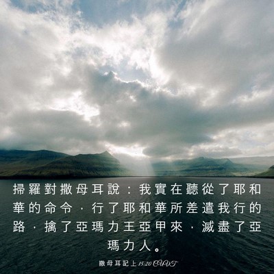 Picture 03 - 撒 母 耳 記 上 15:20 CUVT - 掃 羅 對 撒 母 耳 說 ： 我 實 在 聽 - Bible Verse Picture