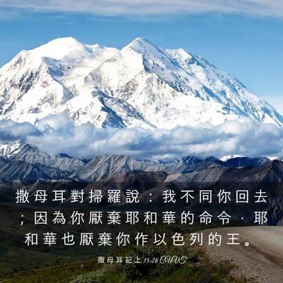 Picture 03 - 撒 母 耳 記 上 15:26 CUVT - 撒 母 耳 對 掃 羅 說 ： 我 不 同 你 - Bible Verse Picture