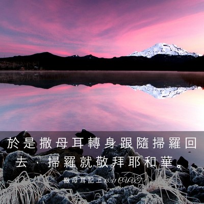 Picture 03 - 撒 母 耳 記 上 15:31 CUVT - 於 是 撒 母 耳 轉 身 跟 隨 掃 羅 回 - Bible Verse Picture