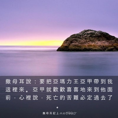 Picture 03 - 撒 母 耳 記 上 15:32 CUVT - 撒 母 耳 說 ： 要 把 亞 瑪 力 王 亞 - Bible Verse Picture