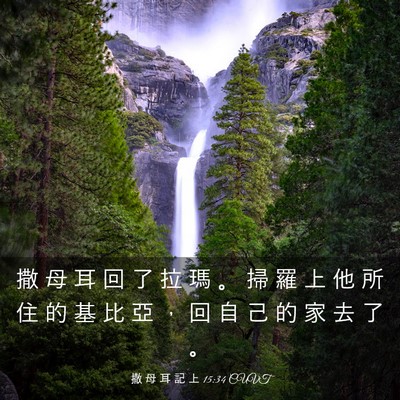 Picture 03 - 撒 母 耳 記 上 15:34 CUVT - 撒 母 耳 回 了 拉 瑪 。 掃 羅 上 他 - Bible Verse Picture
