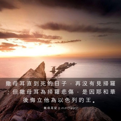 Picture 03 - 撒 母 耳 記 上 15:35 CUVT - 撒 母 耳 直 到 死 的 日 子 ， 再 沒 - Bible Verse Picture