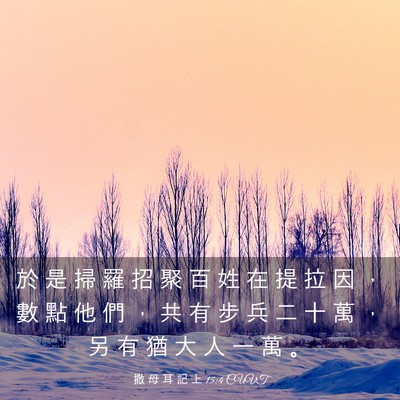Picture 03 - 撒 母 耳 記 上 15:4 CUVT - 於 是 掃 羅 招 聚 百 姓 在 提 拉 因 - Bible Verse Picture