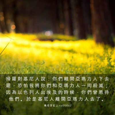 Picture 03 - 撒 母 耳 記 上 15:6 CUVT - 掃 羅 對 基 尼 人 說 ： 你 們 離 開 - Bible Verse Picture