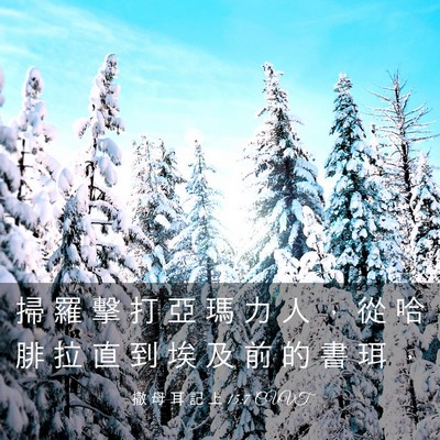 Picture 03 - 撒 母 耳 記 上 15:7 CUVT - 掃 羅 擊 打 亞 瑪 力 人 ， 從 哈 腓 - Bible Verse Picture
