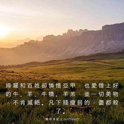 Picture 03 - 撒 母 耳 記 上 15:9 CUVT - 掃 羅 和 百 姓 卻 憐 惜 亞 甲 ， 也 - Bible Verse Picture