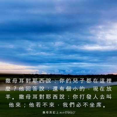 Picture 03 - 撒 母 耳 記 上 16:11 CUVT - 撒 母 耳 對 耶 西 說 ： 你 的 兒 子 - Bible Verse Picture