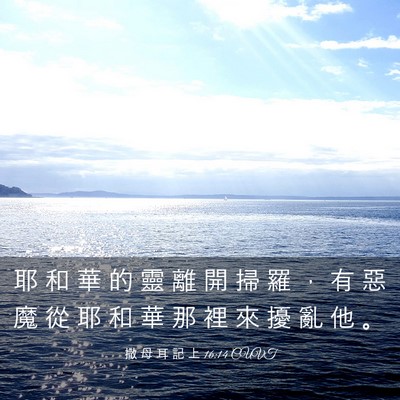 Picture 03 - 撒 母 耳 記 上 16:14 CUVT - 耶 和 華 的 靈 離 開 掃 羅 ， 有 惡 - Bible Verse Picture