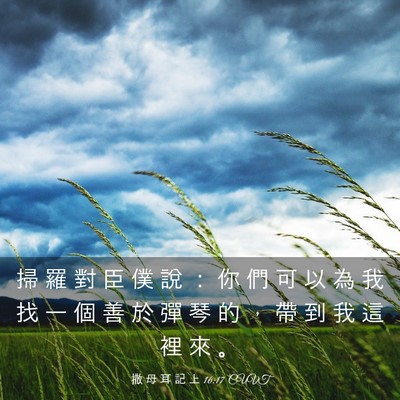 Picture 03 - 撒 母 耳 記 上 16:17 CUVT - 掃 羅 對 臣 僕 說 ： 你 們 可 以 為 - Bible Verse Picture