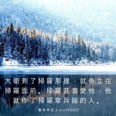 Picture 03 - 撒 母 耳 記 上 16:21 CUVT - 大 衛 到 了 掃 羅 那 裡 ， 就 侍 立 - Bible Verse Picture