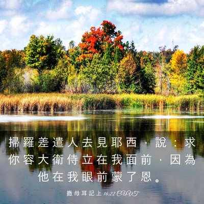 Picture 03 - 撒 母 耳 記 上 16:22 CUVT - 掃 羅 差 遣 人 去 見 耶 西 ， 說 ： - Bible Verse Picture