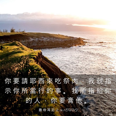 Picture 03 - 撒 母 耳 記 上 16:3 CUVT - 你 要 請 耶 西 來 吃 祭 肉 ， 我 就 - Bible Verse Picture
