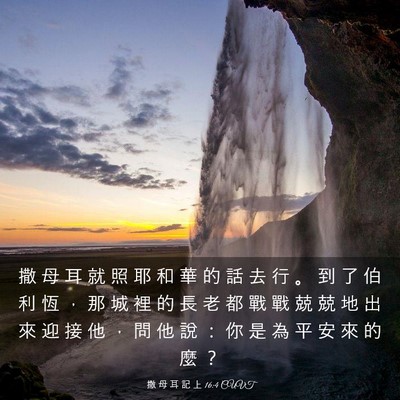 Picture 03 - 撒 母 耳 記 上 16:4 CUVT - 撒 母 耳 就 照 耶 和 華 的 話 去 行 - Bible Verse Picture