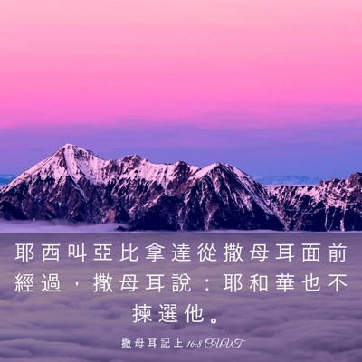 Picture 03 - 撒 母 耳 記 上 16:8 CUVT - 耶 西 叫 亞 比 拿 達 從 撒 母 耳 面 - Bible Verse Picture